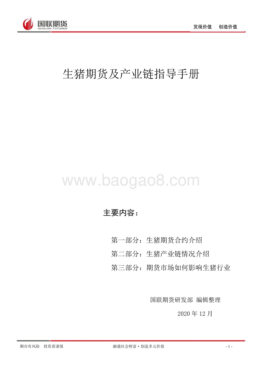 生猪期货及产业链指导手册.pdf_第1页