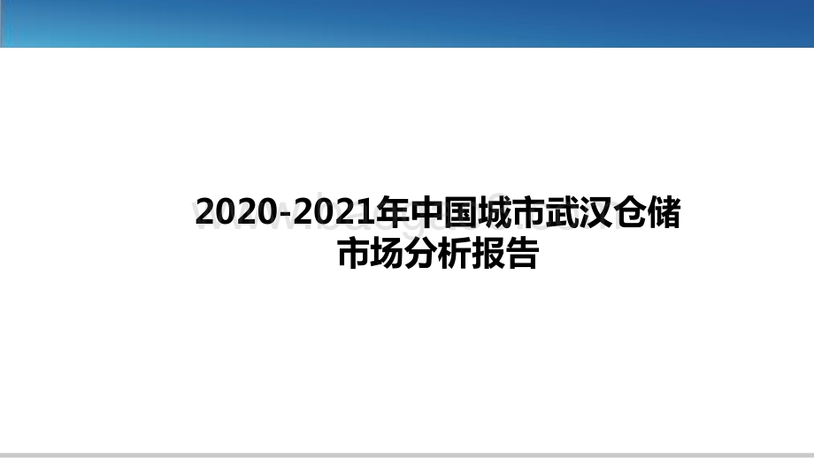 2020-2021年中国城市武汉仓储市场分析报告.pptx_第1页