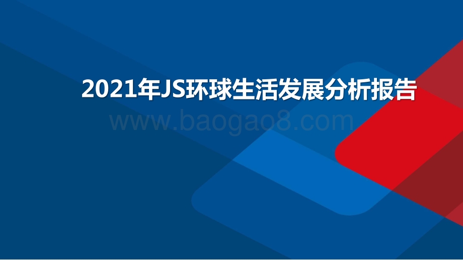 2021年JS环球生活发展分析报告.pptx_第1页