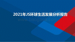 2021年JS环球生活发展分析报告.pptx