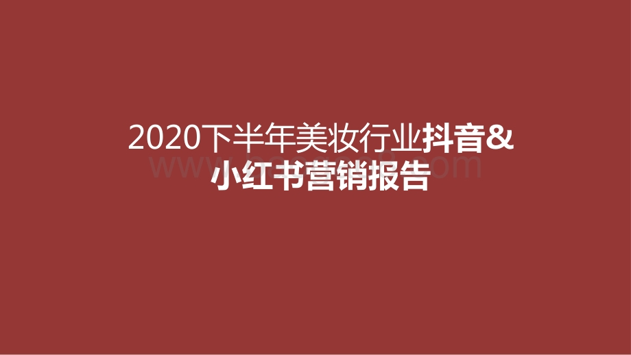 2020下半年美妆行业抖音&小红书营销报告.pptx_第1页