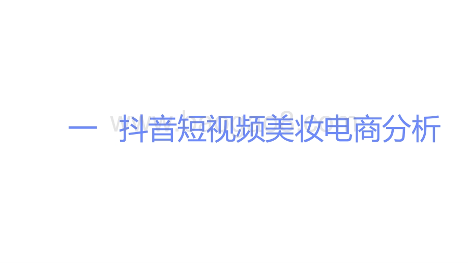 2020下半年美妆行业抖音&小红书营销报告.pptx_第2页