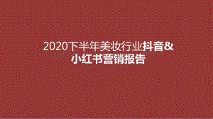 2020下半年美妆行业抖音&小红书营销报告.pptx