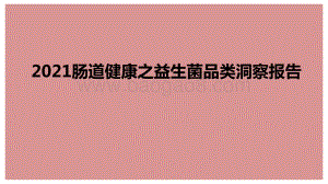2021肠道健康之益生菌品类洞察报告.pptx