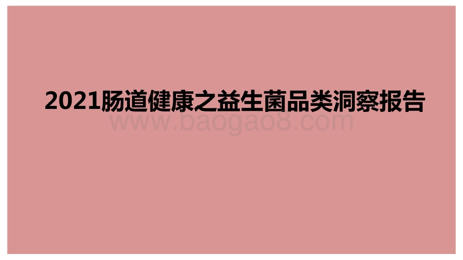 2021肠道健康之益生菌品类洞察报告.pptx_第1页