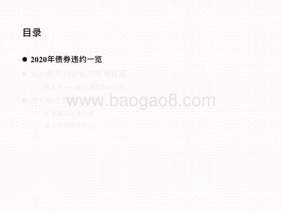2020-2021年债券违约分析报告.pptx_第3页
