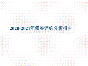 2020-2021年债券违约分析报告.pptx