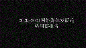 2020-2021网络媒体发展趋势洞察报告.pptx