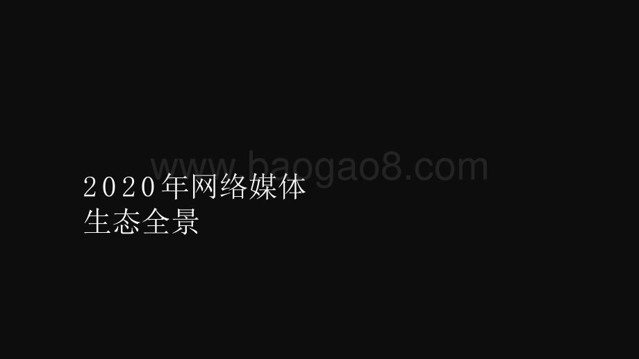 2020-2021网络媒体发展趋势洞察报告.pptx_第3页