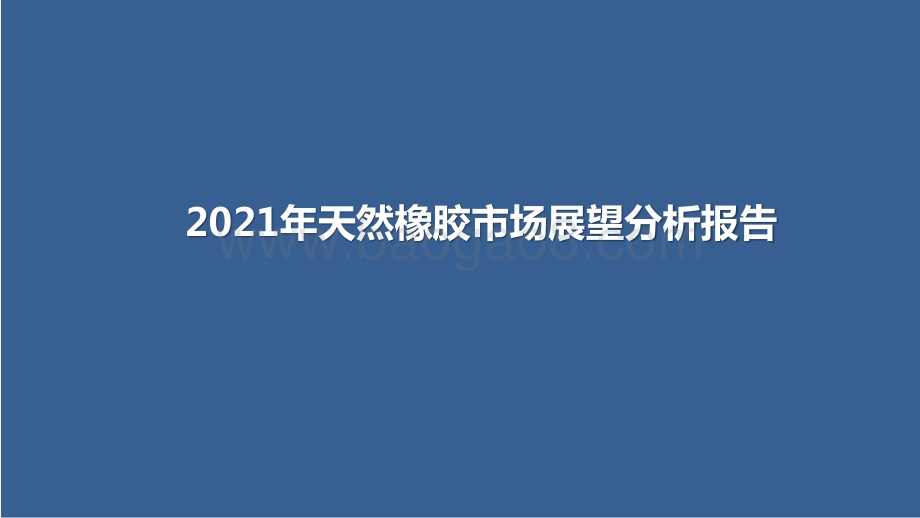 2021年天然橡胶市场展望分析报告.pptx_第1页