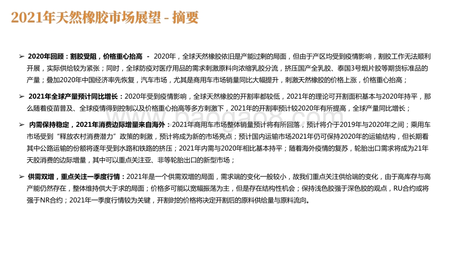2021年天然橡胶市场展望分析报告.pptx_第2页