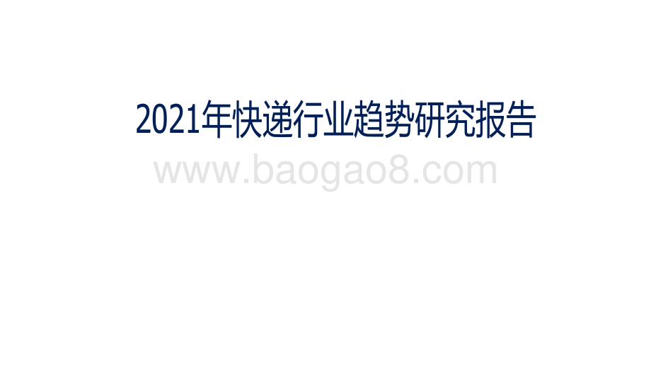2021年快递行业趋势研究报告.pdf_第1页