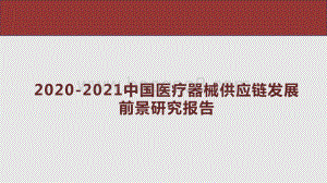 2020-2021中国医疗器械供应链发展前景研究报告.pptx