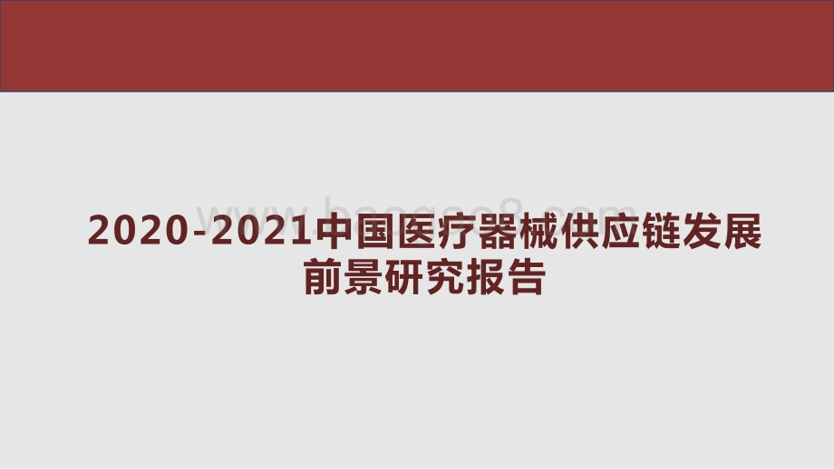 2020-2021中国医疗器械供应链发展前景研究报告.pptx_第1页