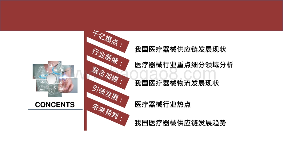2020-2021中国医疗器械供应链发展前景研究报告.pptx_第2页
