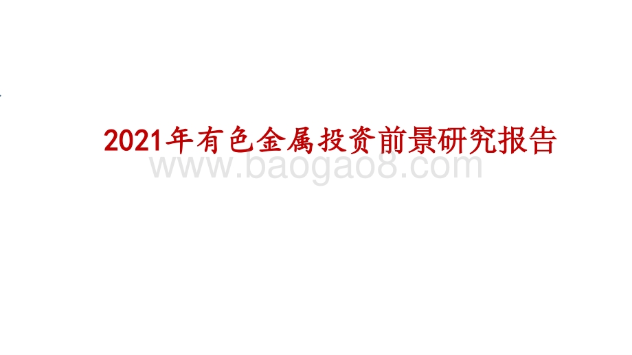 2021年有色金属投资前景研究报告.pptx_第1页