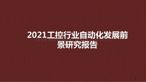 2021工控行业自动化发展前景研究报告.pptx