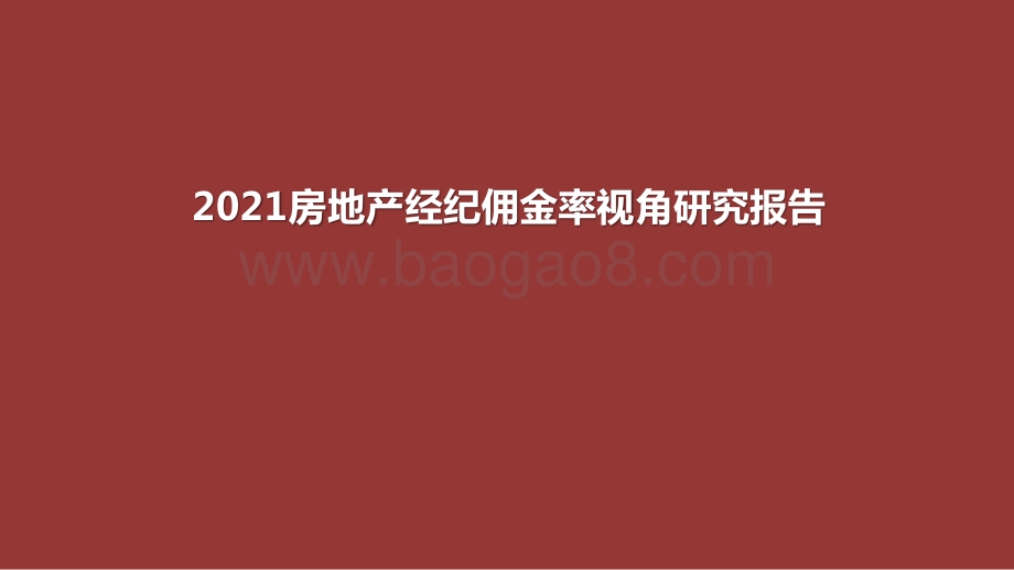 2021房地产经纪佣金率视角研究报告.pptx_第1页