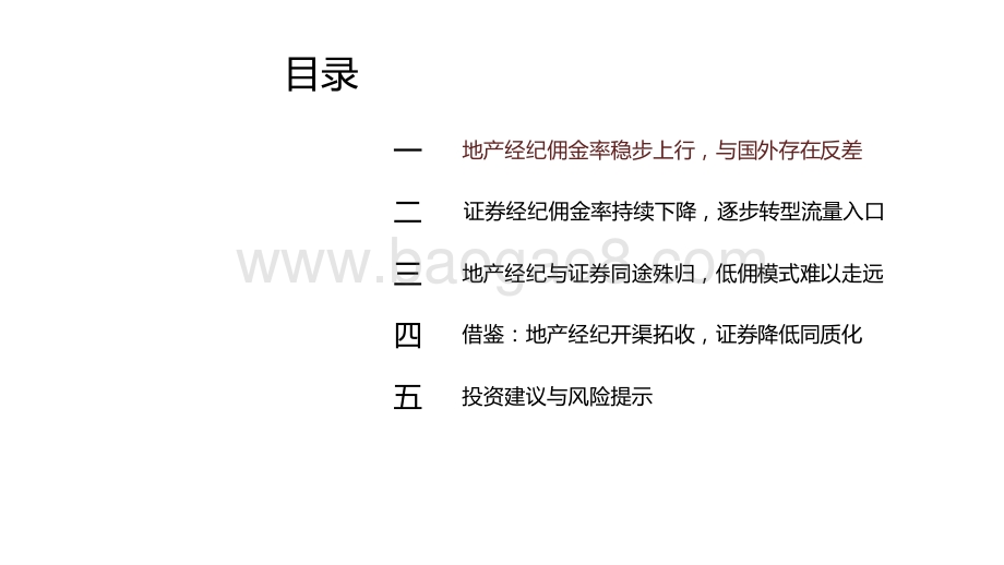 2021房地产经纪佣金率视角研究报告.pptx_第5页