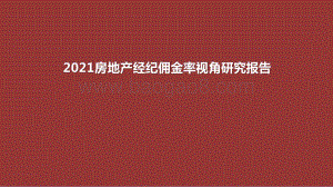 2021房地产经纪佣金率视角研究报告.pptx