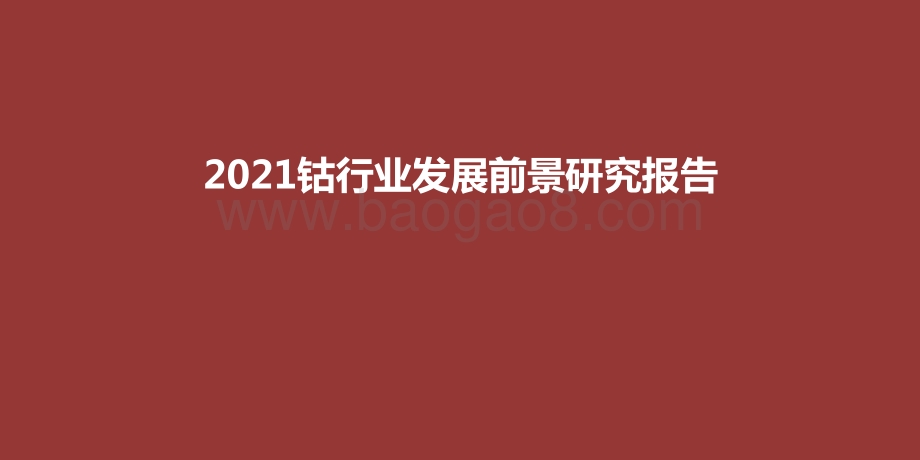 2021钴行业发展前景研究报告.pptx_第1页