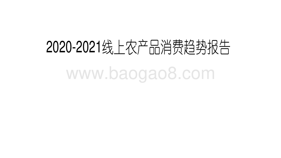 2020-2021线上农产品消费趋势报告.pdf_第1页