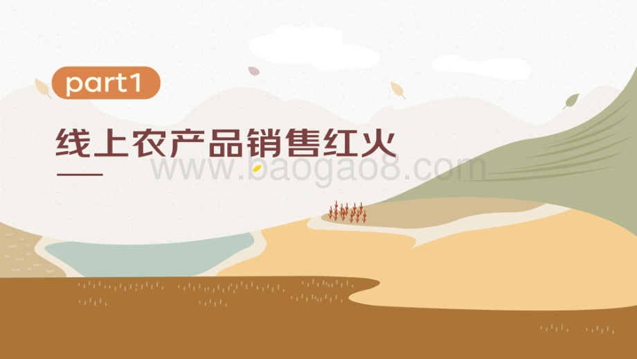 2020-2021线上农产品消费趋势报告.pdf_第3页