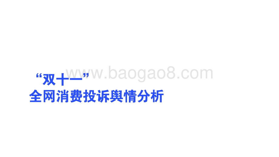 2020年“双十一”消费投诉数据分析报告.pdf_第2页