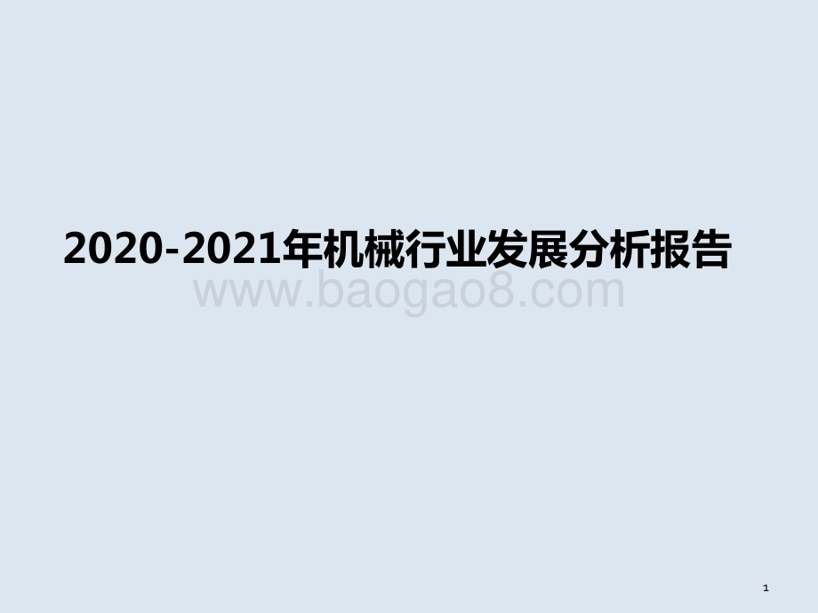 2020-2021年机械行业发展分析报告.pptx_第1页