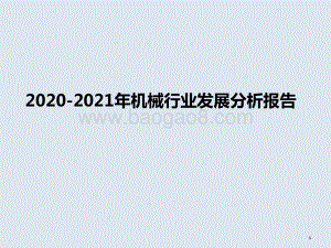 2020-2021年机械行业发展分析报告.pptx