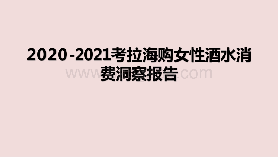 2020-2021考拉海购女性酒水消费洞察报告.pptx_第1页