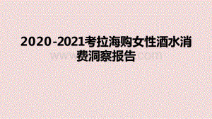 2020-2021考拉海购女性酒水消费洞察报告.pptx