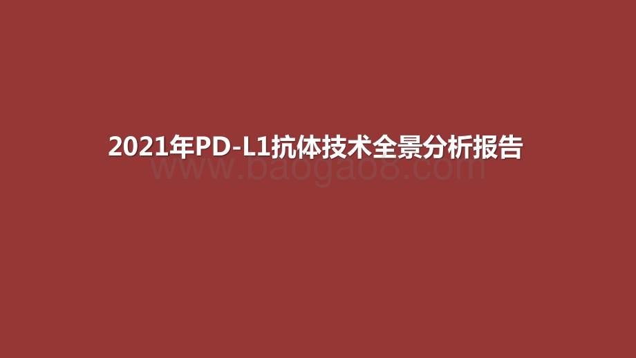 2021年PD-L1抗体技术全景分析报告.pptx_第1页