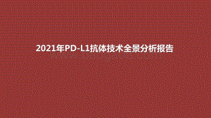 2021年PD-L1抗体技术全景分析报告.pptx