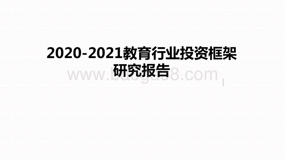 2020-2021教育行业投资框架研究报告.pptx_第1页
