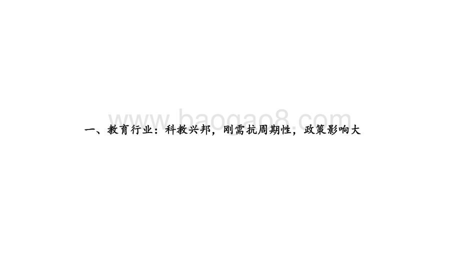 2020-2021教育行业投资框架研究报告.pptx_第3页