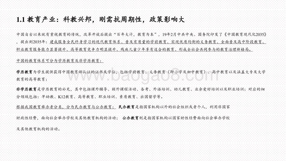 2020-2021教育行业投资框架研究报告.pptx_第4页