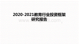 2020-2021教育行业投资框架研究报告.pptx