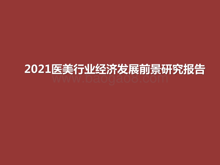 2021医美行业经济发展前景研究报告.pptx_第1页