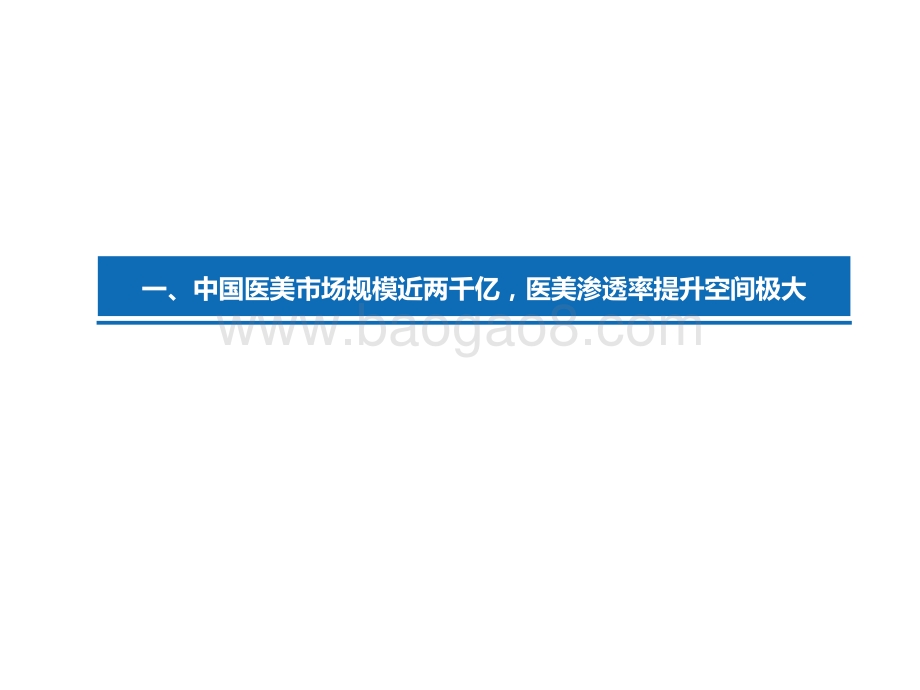 2021医美行业经济发展前景研究报告.pptx_第4页