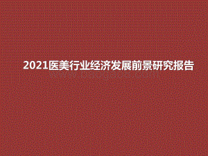 2021医美行业经济发展前景研究报告.pptx