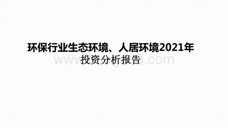 环保行业生态环境、人居环境2021年投资分析报告.pptx_第1页