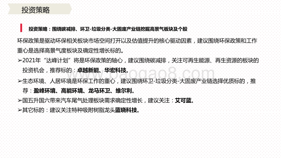 环保行业生态环境、人居环境2021年投资分析报告.pptx_第2页