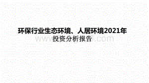 环保行业生态环境、人居环境2021年投资分析报告.pptx