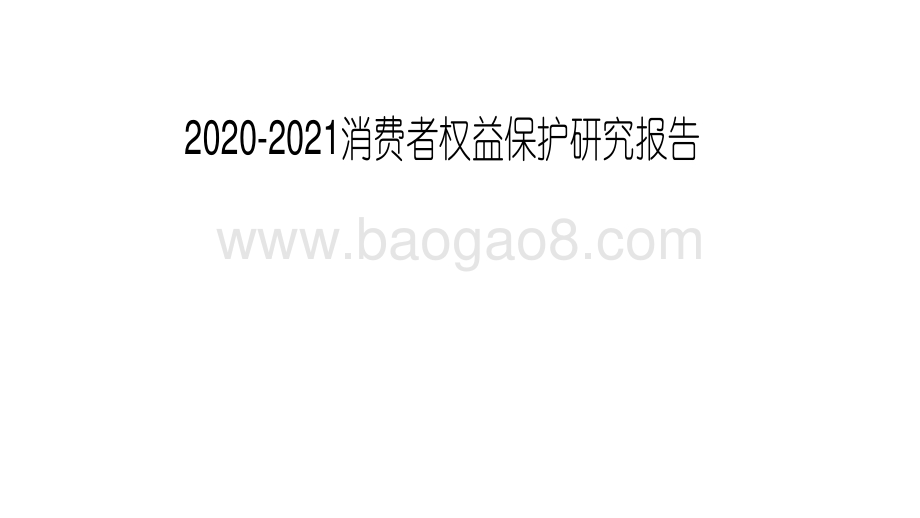 2020-2021消费者权益保护研究报告.pdf_第1页