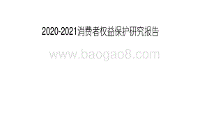 2020-2021消费者权益保护研究报告.pdf