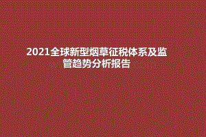 2021全球新型烟草征税体系及监管趋势分析报告.pptx