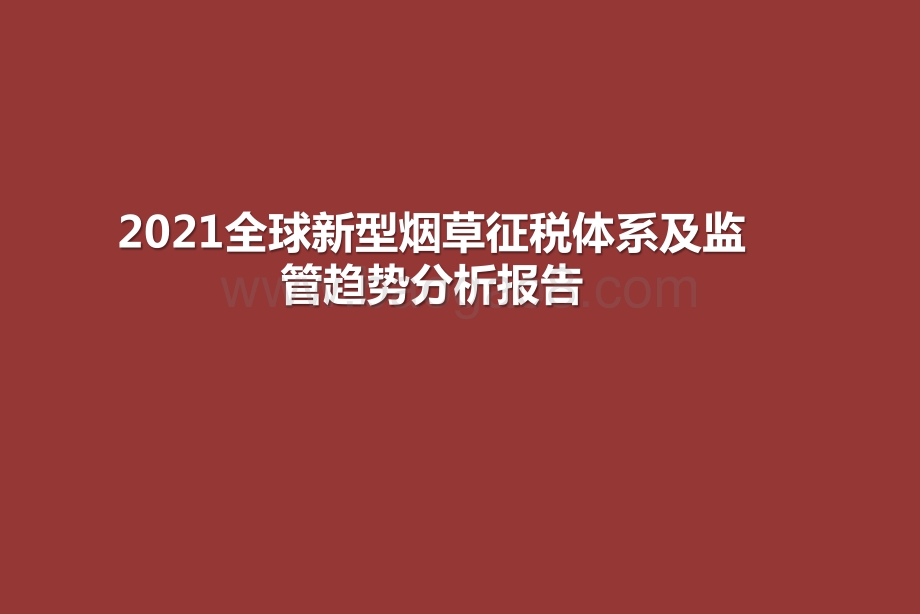 2021全球新型烟草征税体系及监管趋势分析报告.pptx_第1页