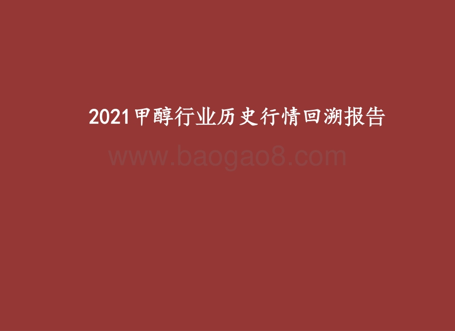 2021甲醇行业历史行情回溯报告.pptx_第1页