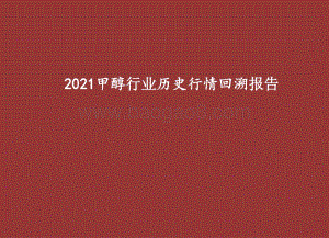 2021甲醇行业历史行情回溯报告.pptx